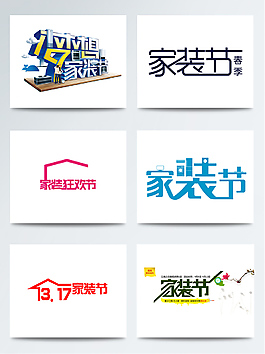簡(jiǎn)約創(chuàng)意家裝節(jié)海報(bào)促銷(xiāo)字體