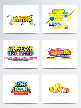 春季家裝節煥新促銷字體