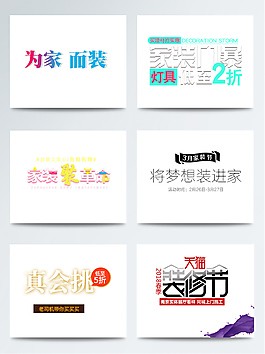 天貓?zhí)詫毤已b節(jié)促銷(xiāo)活動(dòng)字體