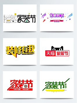 家裝節(jié)海報(bào)促銷(xiāo)字體素材