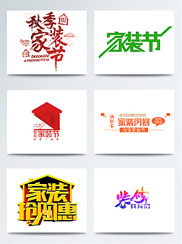 家裝節(jié)促銷(xiāo)搶購(gòu)字體