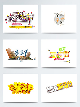 創(chuàng)意家裝節(jié)海報(bào)標(biāo)題字體設(shè)計(jì)