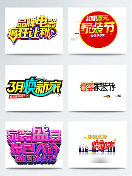 家裝節(jié)煥新家促銷(xiāo)海報(bào)字體