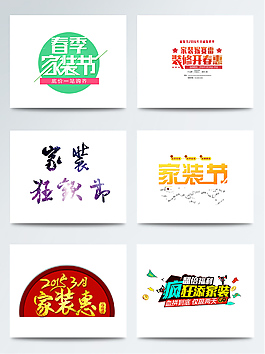 春季新年家裝節(jié)促銷(xiāo)活動(dòng)字體