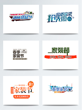 家裝節(jié)海報(bào)標(biāo)題字體設(shè)計(jì)