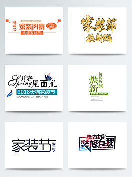 6組家裝節(jié)海報(bào)促銷(xiāo)字體