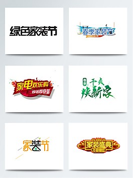 天貓家裝節(jié)海報(bào)促銷(xiāo)字體PNG格式