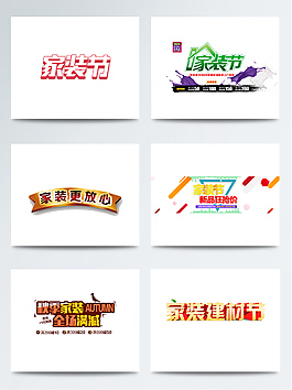 創(chuàng)意家裝海報(bào)字體設(shè)計(jì)