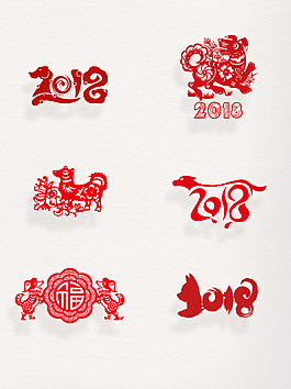 2018年新春春節(jié)紅色狗年剪紙裝飾圖案