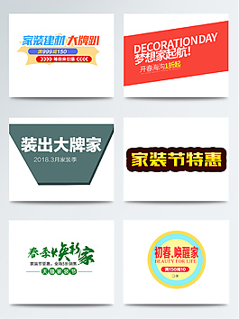 家裝節(jié)家裝字體促銷(xiāo)字體