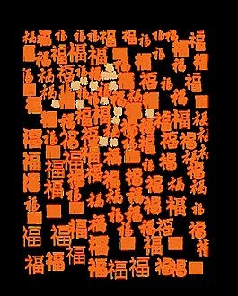 創(chuàng)意百福圖透明裝飾素材