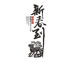 中國風(fēng)新春藝術(shù)字png元素