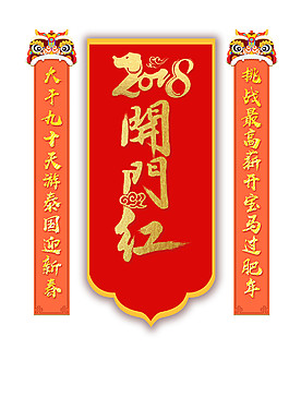 2018开门红对联素材