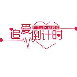 追愛倒計(jì)時(shí)情人節(jié)素材設(shè)計(jì)