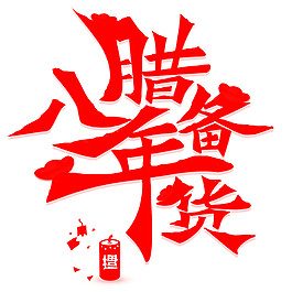 紅色臘八備年貨字體素材