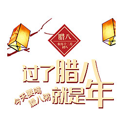 中式臘八節素材設計