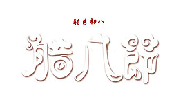 臘八節素材設計