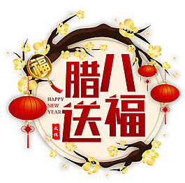 臘八送福節日元素