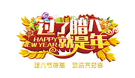 過了臘八就是年節日素材