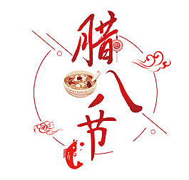 臘八佳節傳統元素
