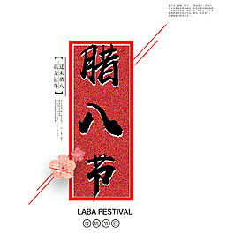 中式傳統(tǒng)臘八節(jié)素材