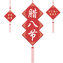 臘八節喜慶元素
