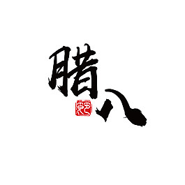 臘八節日字體素材