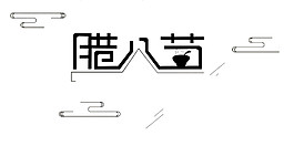 臘八節字體素材