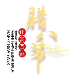 臘八節讓愛蜀回家素材設計