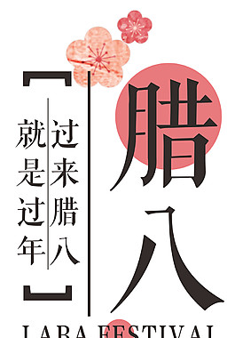 臘八素材設(shè)計(jì)元素