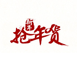 臘八搶年貨設計素材