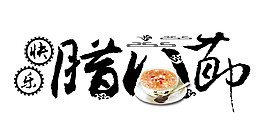 快樂(lè)臘八節(jié)素材設(shè)計(jì)