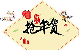 臘八搶年貨花枝素材