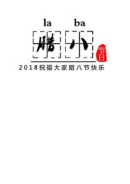 臘八節(jié)快樂(lè)元素設(shè)計(jì)