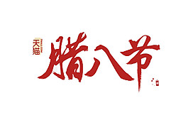 紅色臘八節字體素材