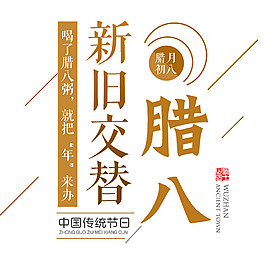 新舊交替臘八節素材設計