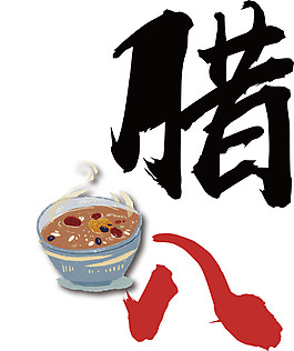臘八粥節(jié)日素材