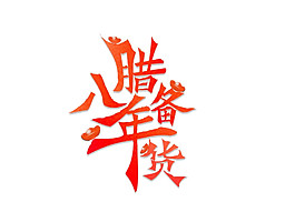 喜庆腊八备年货素材