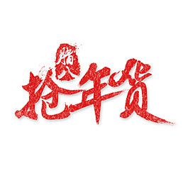 臘八搶年貨藝術字體