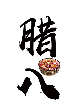 臘八設計素材