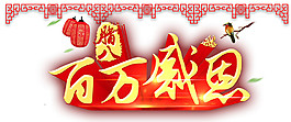 臘八百萬感恩素材設(shè)計(jì)