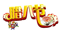 中國(guó)風(fēng)臘八節(jié)設(shè)計(jì)元素