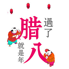 喜庆腊八节日元素设计