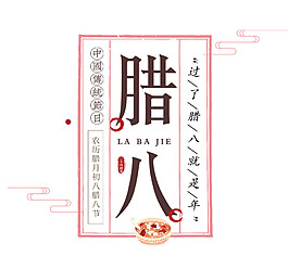 中式傳統(tǒng)臘八節(jié)素材設(shè)計