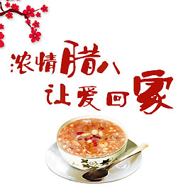 濃情臘八讓愛回家節(jié)日素材