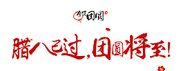 臘八團(tuán)圓將至素材設(shè)計(jì)