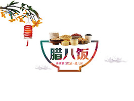 傳統臘八飯素材設計