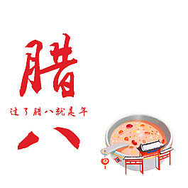 臘八民俗元素設計