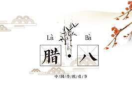 中國(guó)風(fēng)臘八節(jié)日元素