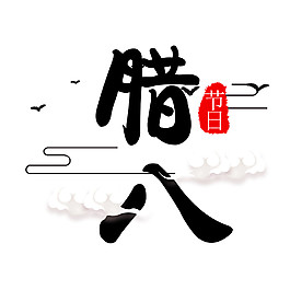 臘八節(jié)日設(shè)計(jì)元素
